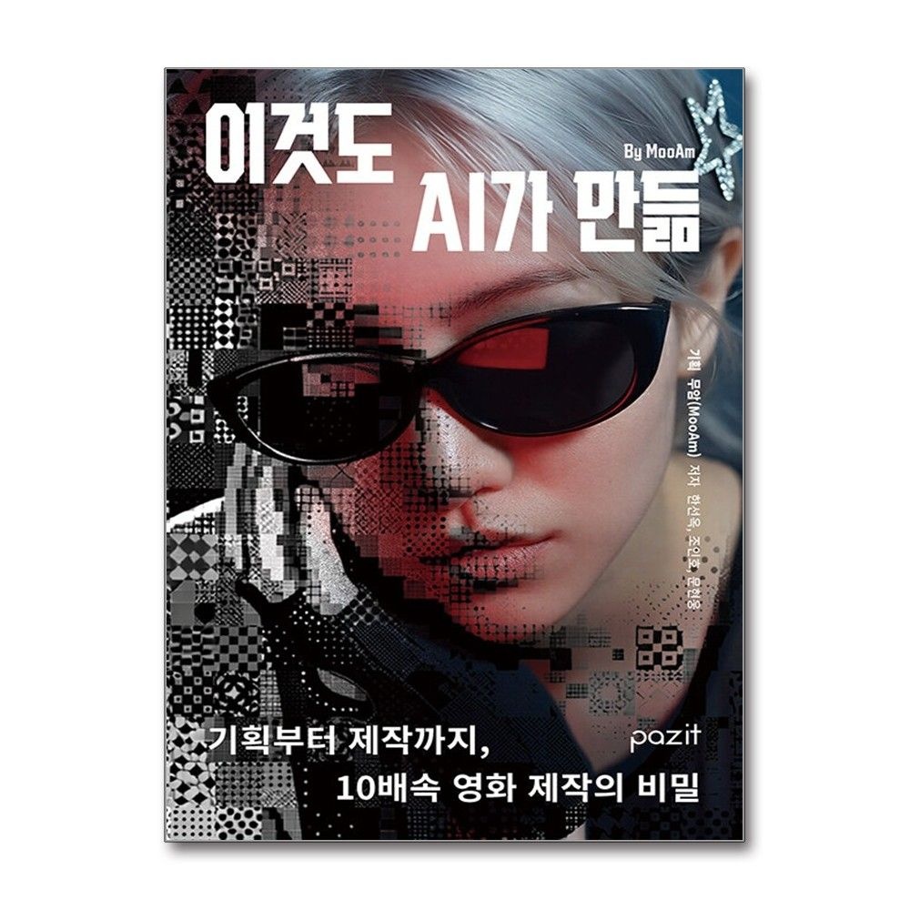 이것도 AI가 만듦 한선옥 10배속 영화 제작의 비밀 책 도서 파지트 (5333825)