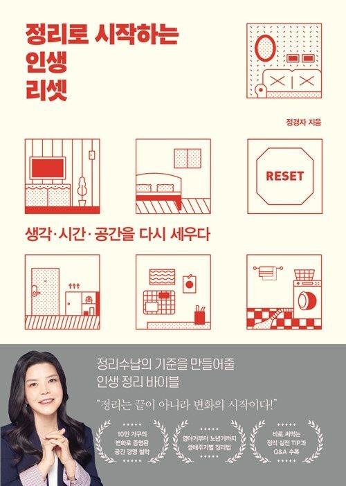 정리로 시작하는 인생 리셋