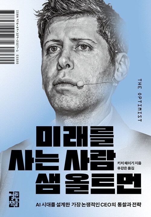 열린책들 미래를 사는 사람 샘 올트먼