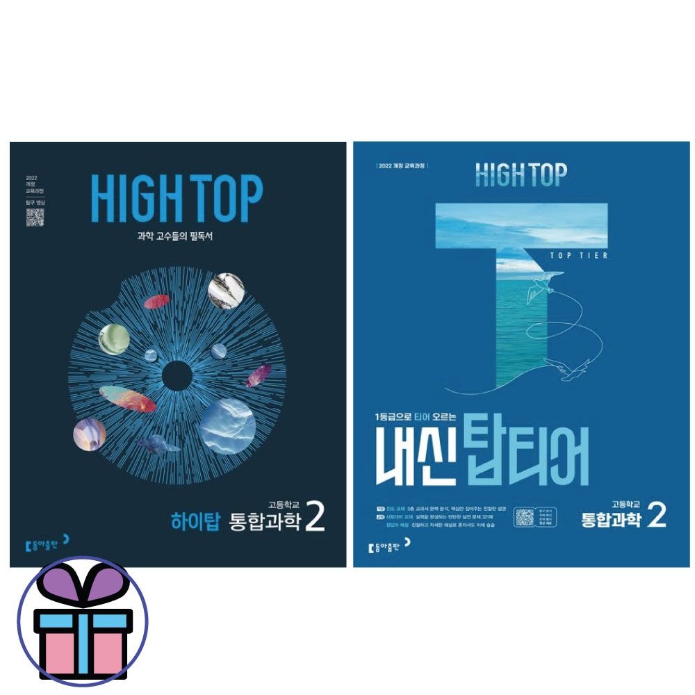 하이탑 HIGH TOP+내신 탑티어 고등학교 통합과학 2 세트 (2025) 전 2권 김은경 (4172378)