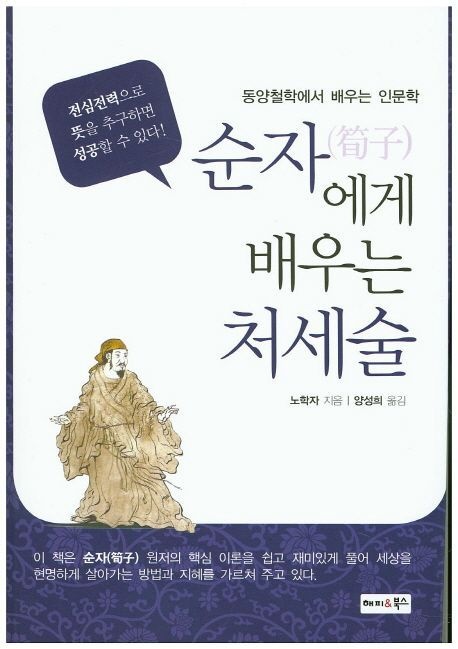 순자에게 배우는 처세술