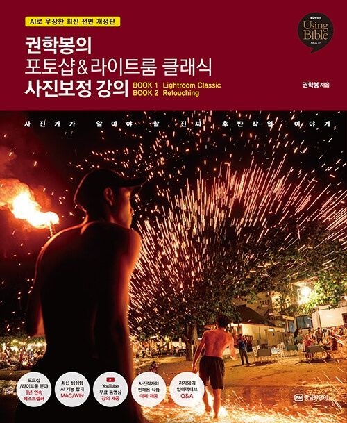 황금부엉이 권학봉의 포토샵&라이트룸 클래식 사진보정 강의