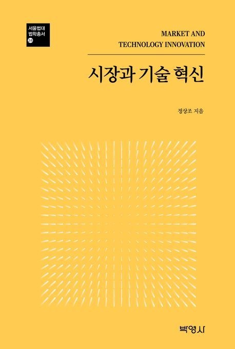 시장과 기술혁신