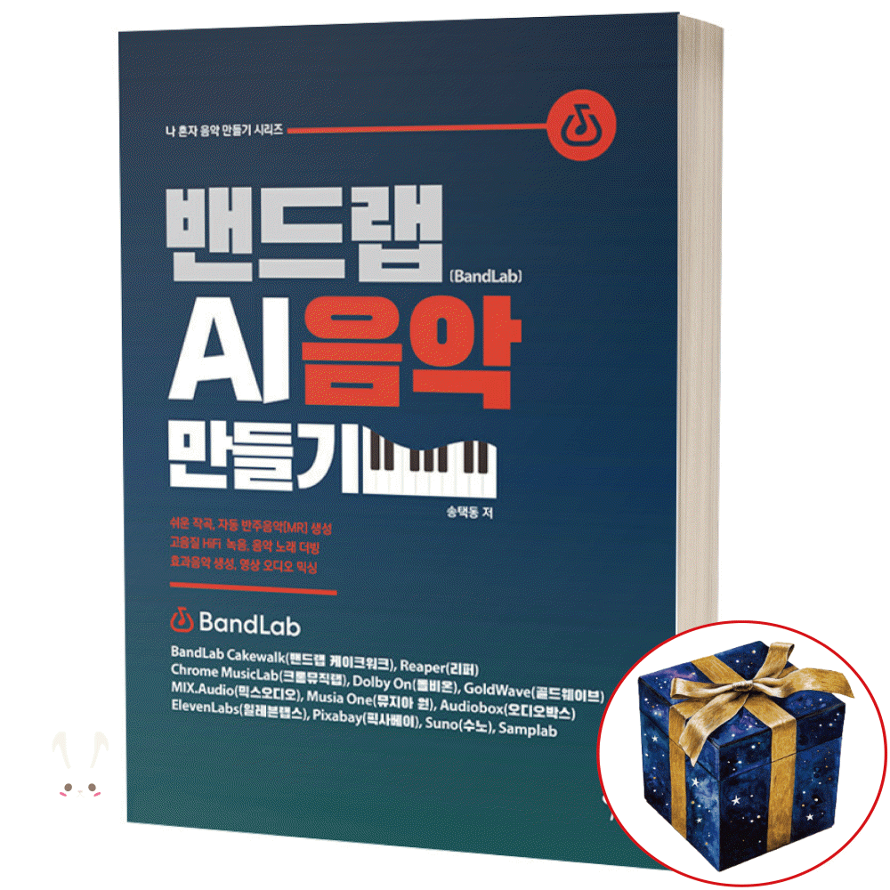 밴드랩 AI 음악 만들기 / 그래서음악(2387313)