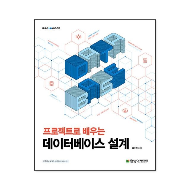 프로젝트로 배우는 데이터베이스 설계 : 김은경,한빛아카데미 (784036)