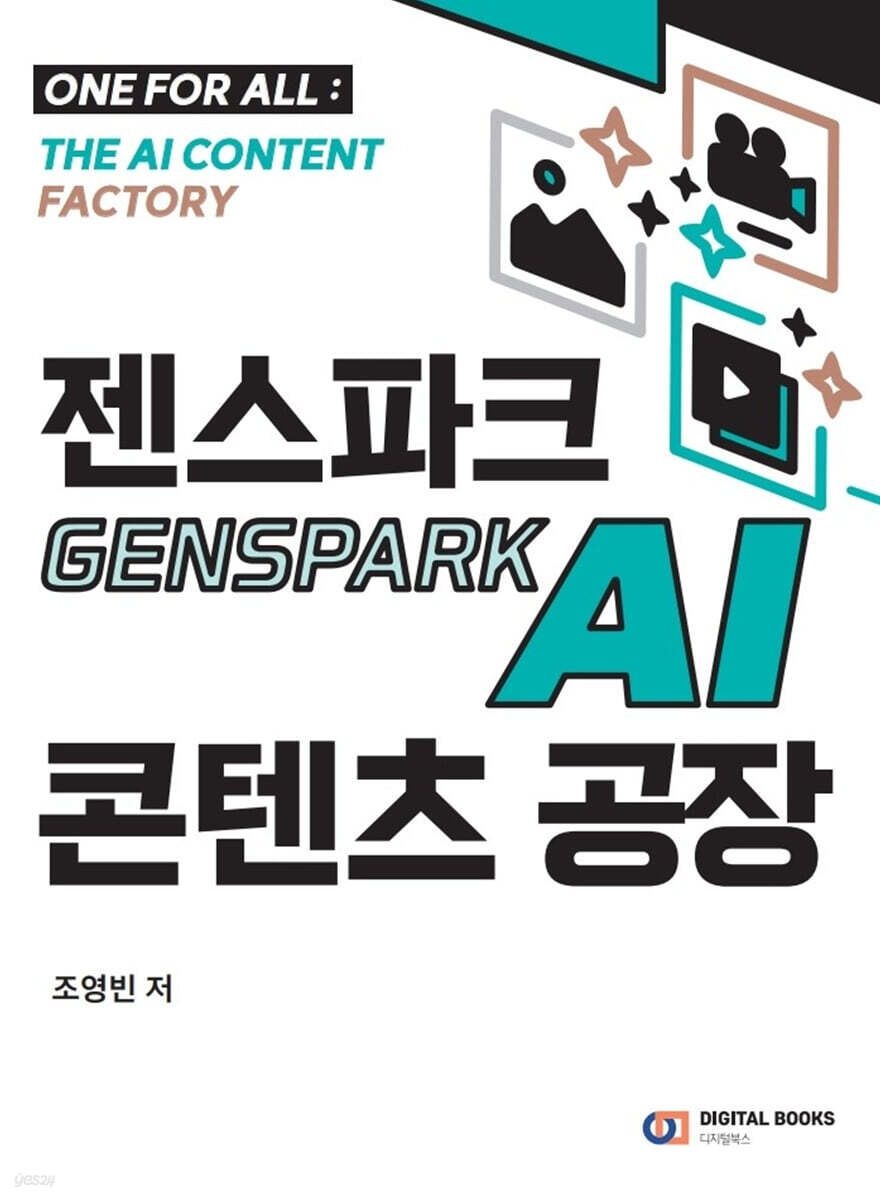 (디지털북스 조영빈) 젠스파크 Genspark AI 콘텐츠 공장 (653145)