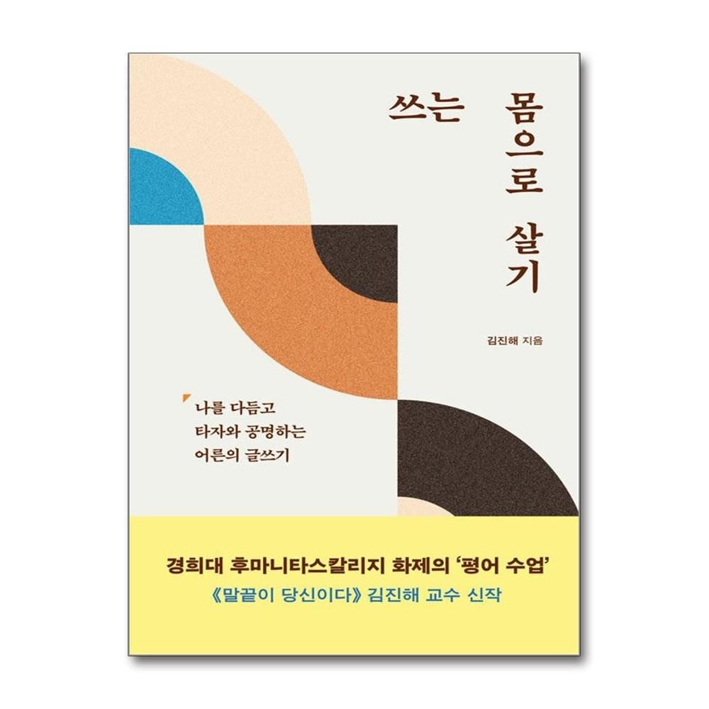 쓰는 몸으로 살기 김진해 어른의 글쓰기 책 한겨레출판(2214974)