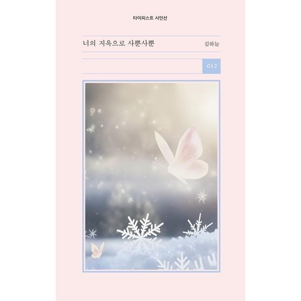 너의 지옥으로 사뿐사뿐(타이피스트 시인선 12) 김하늘 (566295)
