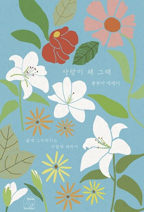 마누스 사랑이 왜 그래