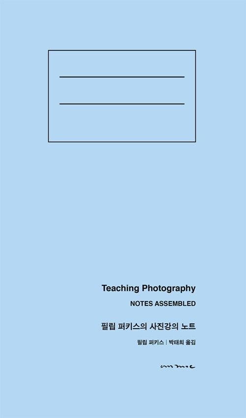 안목 필립 퍼키스의 사진강의 노트