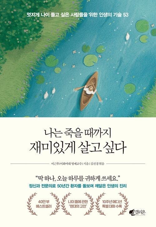 갤리온 나는 죽을 때까지 재미있게 살고 싶다 (40만 부 기념 에디션)