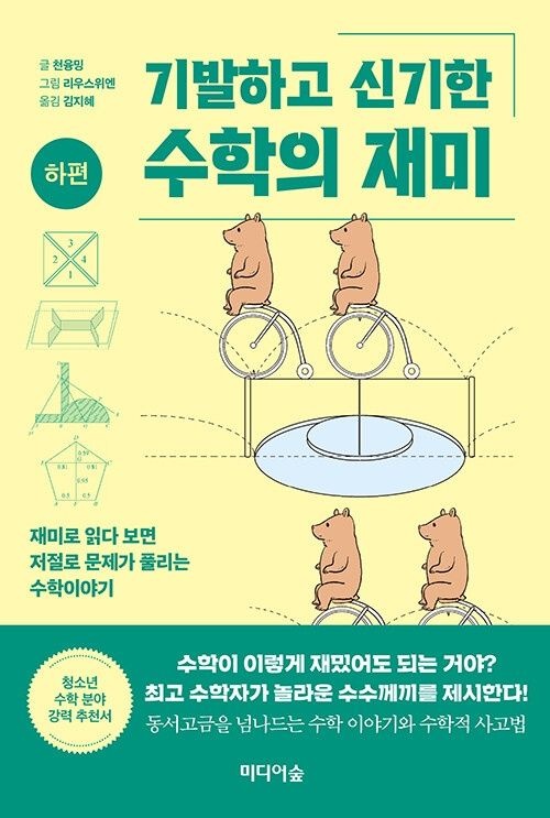 기발하고 신기한 수학의 재미 : 하편