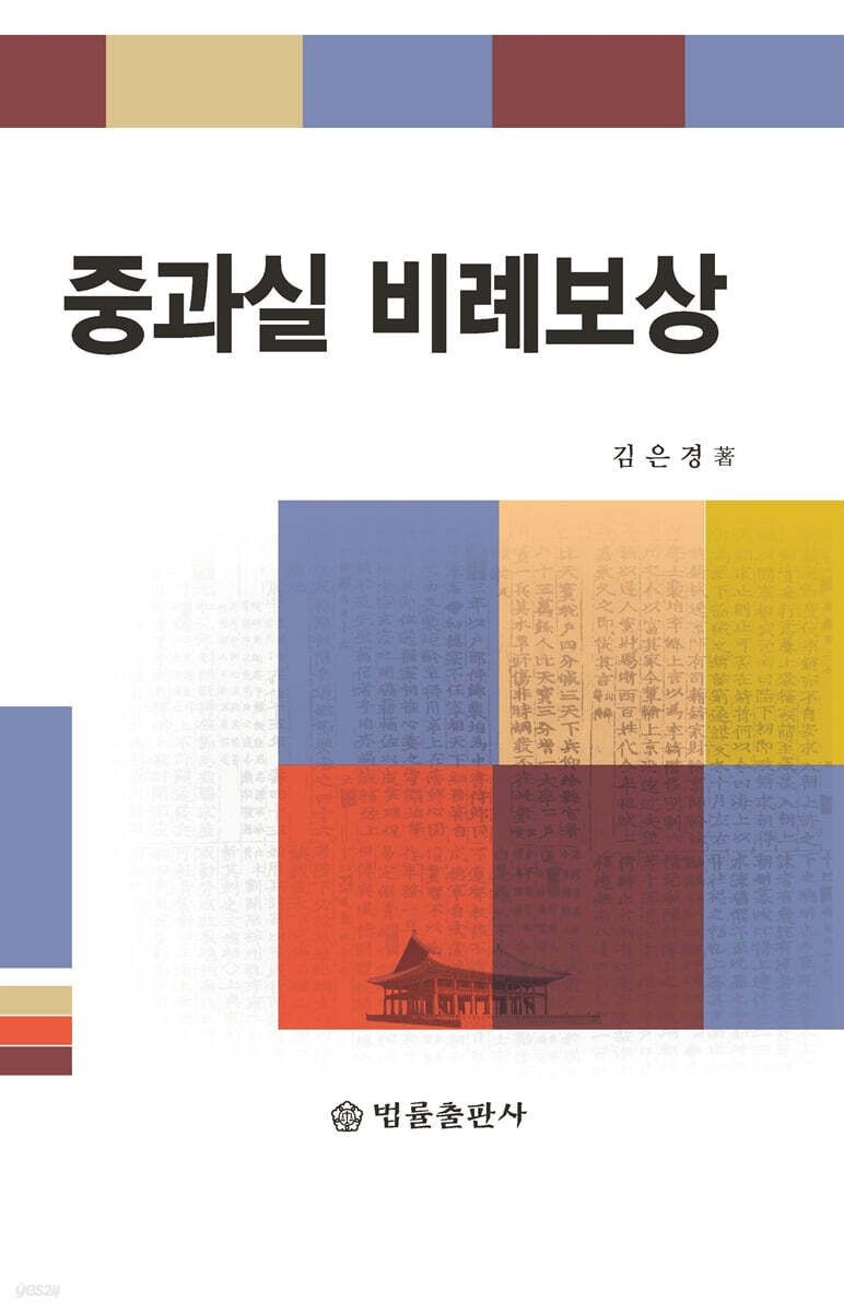 (법률출판사 김은경) 중과실 비례보상 양장 (652377)