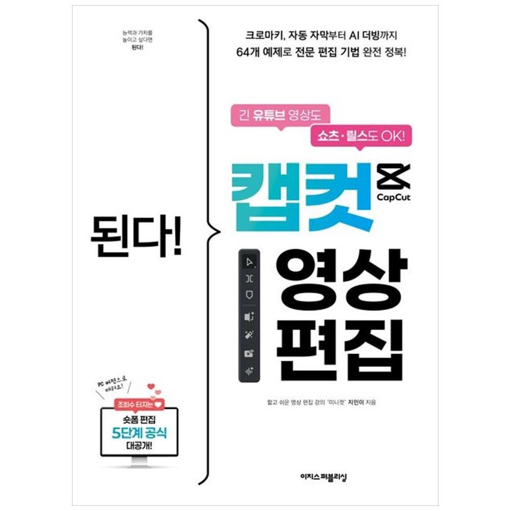 된다 캡컷 영상 편집 : 긴 유튜브 영상도 쇼츠 릴스도 OK 크로마키 자동 자막부터 AI 더빙까지 이지스퍼블리싱 (5349