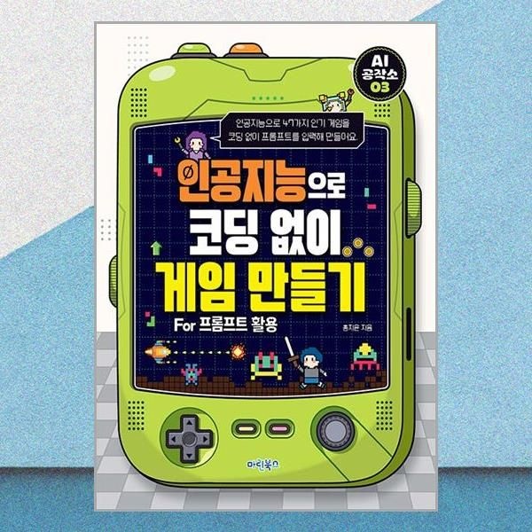 인공지능으로 코딩 없이 게임 만들기 포름프트 활용 책 마린북스(2380886)