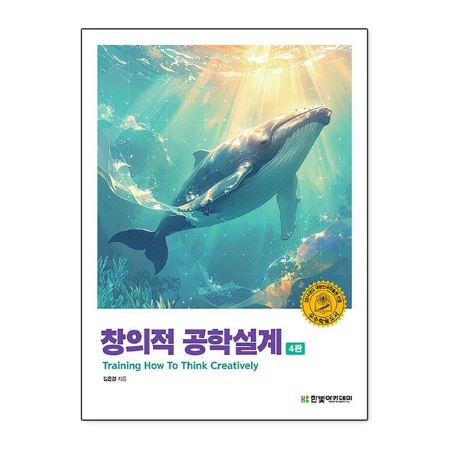 창의적 공학설계 : 김은경,한빛아카데미 (783515)