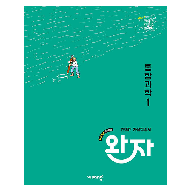 완자 고등 통합과학 1 (2026년용)