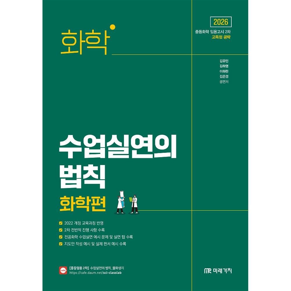 화학 수업실연의 법칙 화학편(2026) - 임용 2차 시험대비 김유민,김하영,이하린,김은경 (565403)