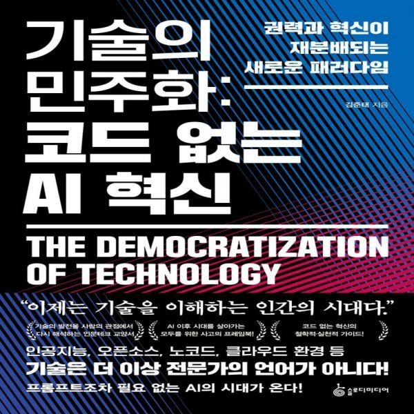 기술의 민주화 코드 없는 AI 혁신 슬로디미디어 (613686)