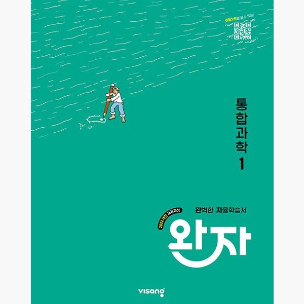 완자 고등 통합과학 1 (2026년용) - 2022 개정 교육과정 - 김은경