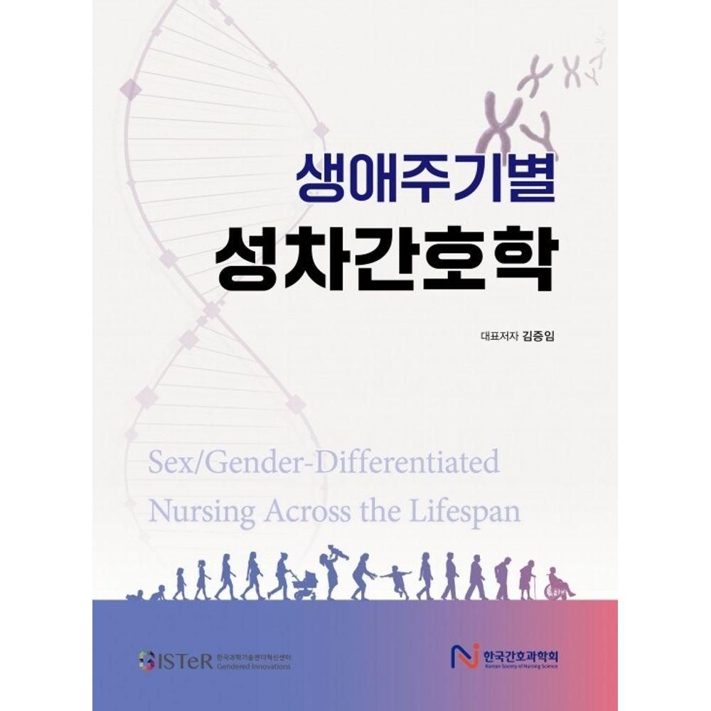 생애주기별 성차간호학 한국과학기술젠더혁신센터 (525742)