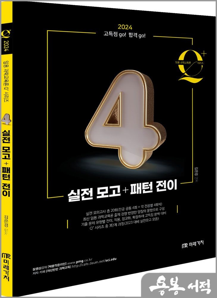 임용 과학교육론 큐플러스 시리즈 [4] 실전 모고+패턴 전이 미래가치 김은경 (5287387)