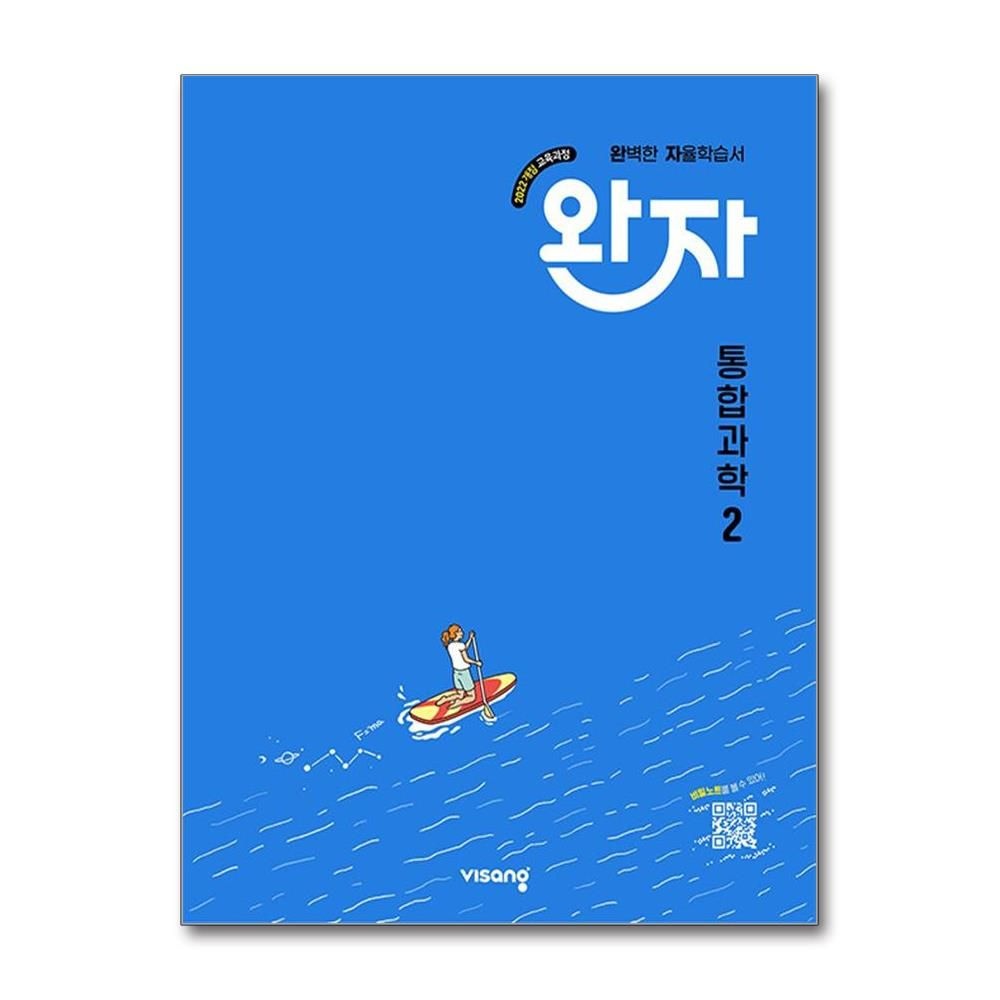 완자 통합과학 2 2026년 비상교과서 김은경 (701727)