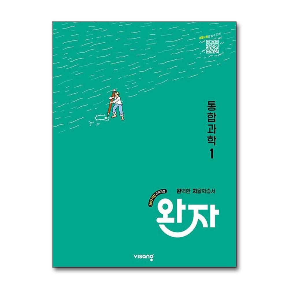 완자 통합과학 1 2026년 비상교과서 김은경 (701725)