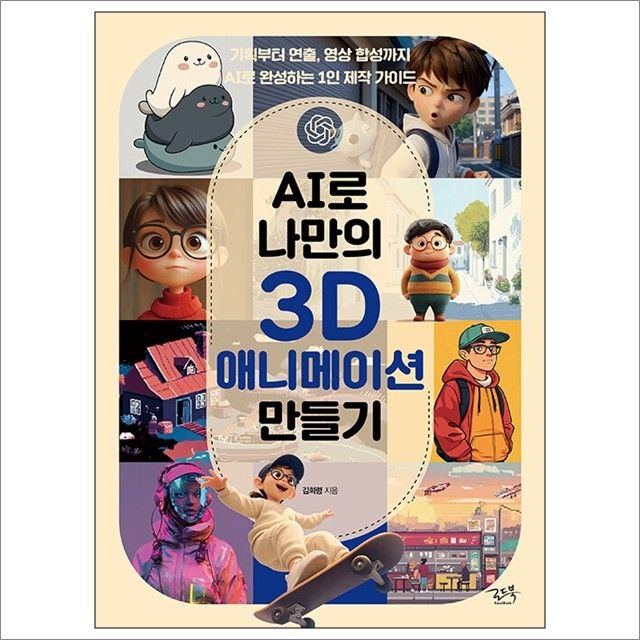 AI로 나만의 3D 애니메이션 만들기 : 김희령,로드북 (782486)