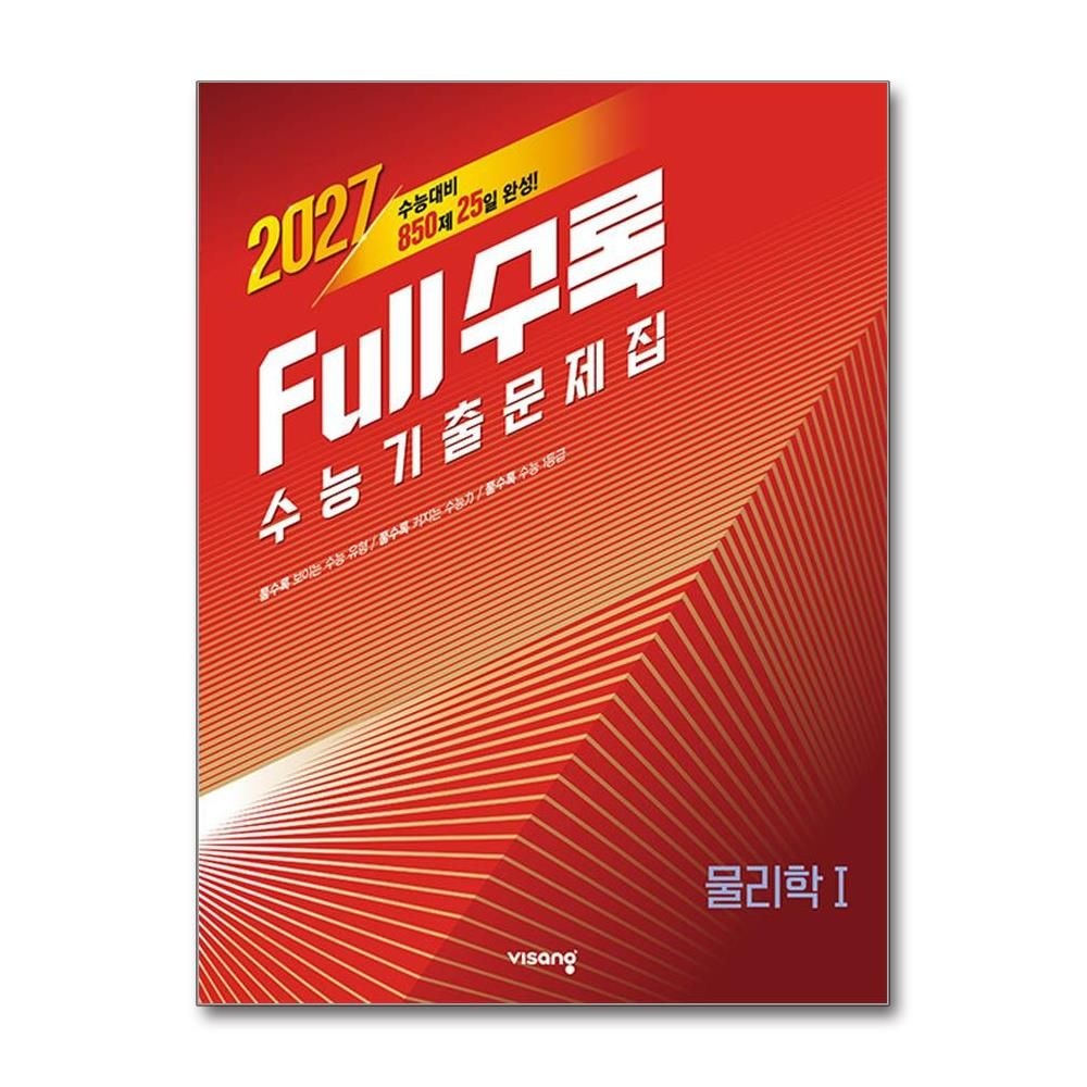 수능기출문제집 물리학 1 2026년 비상교과서 김은경 (701653)