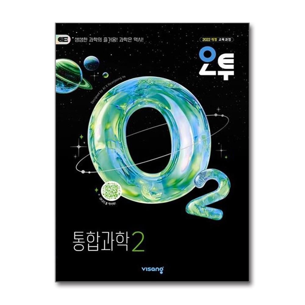 오투 통합과학 2 2026년 비상교과서 김은경 (701543)