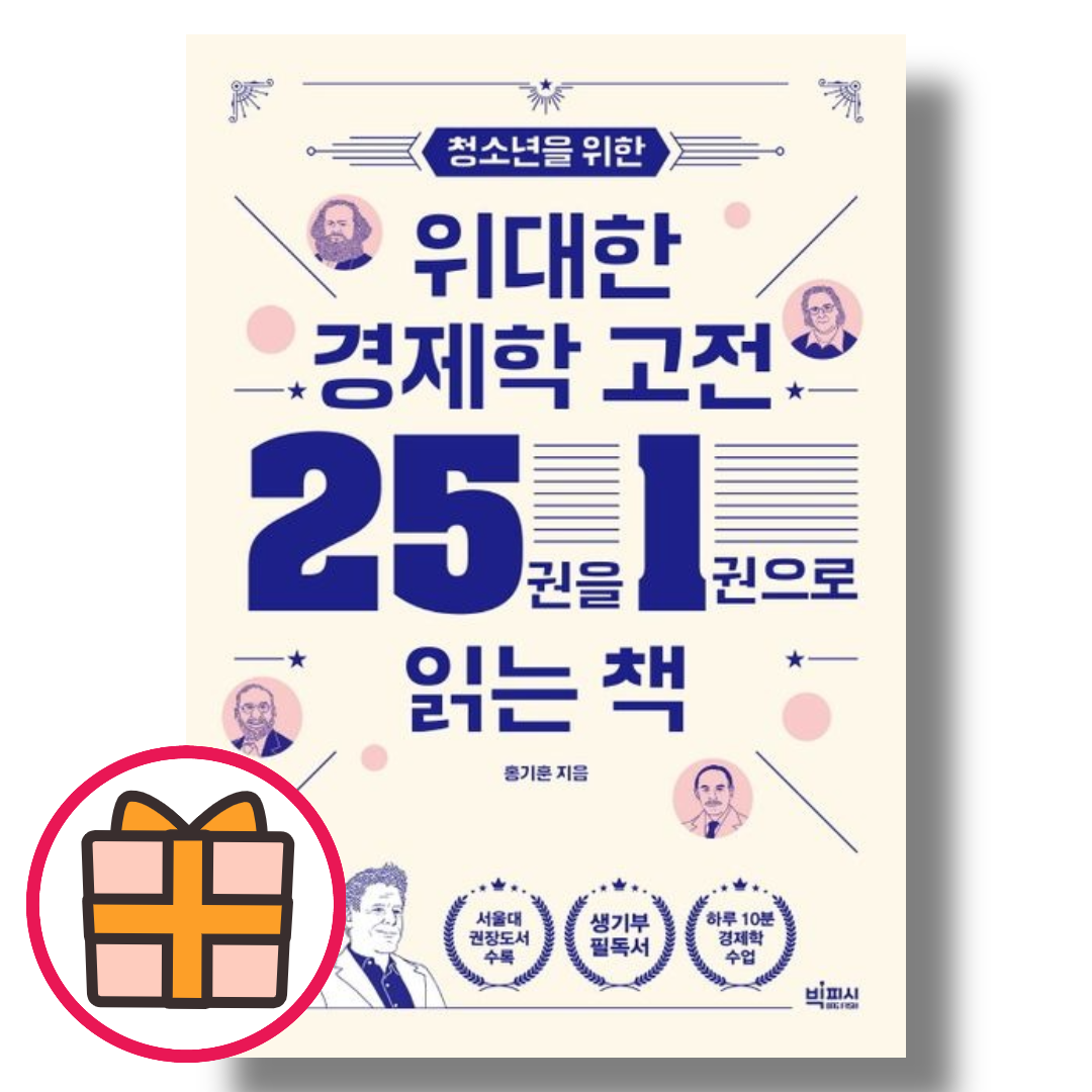 홍기훈 청소년을 위한 위대한 경제학 고전 25권을 1권으로 읽는 책 (153170)