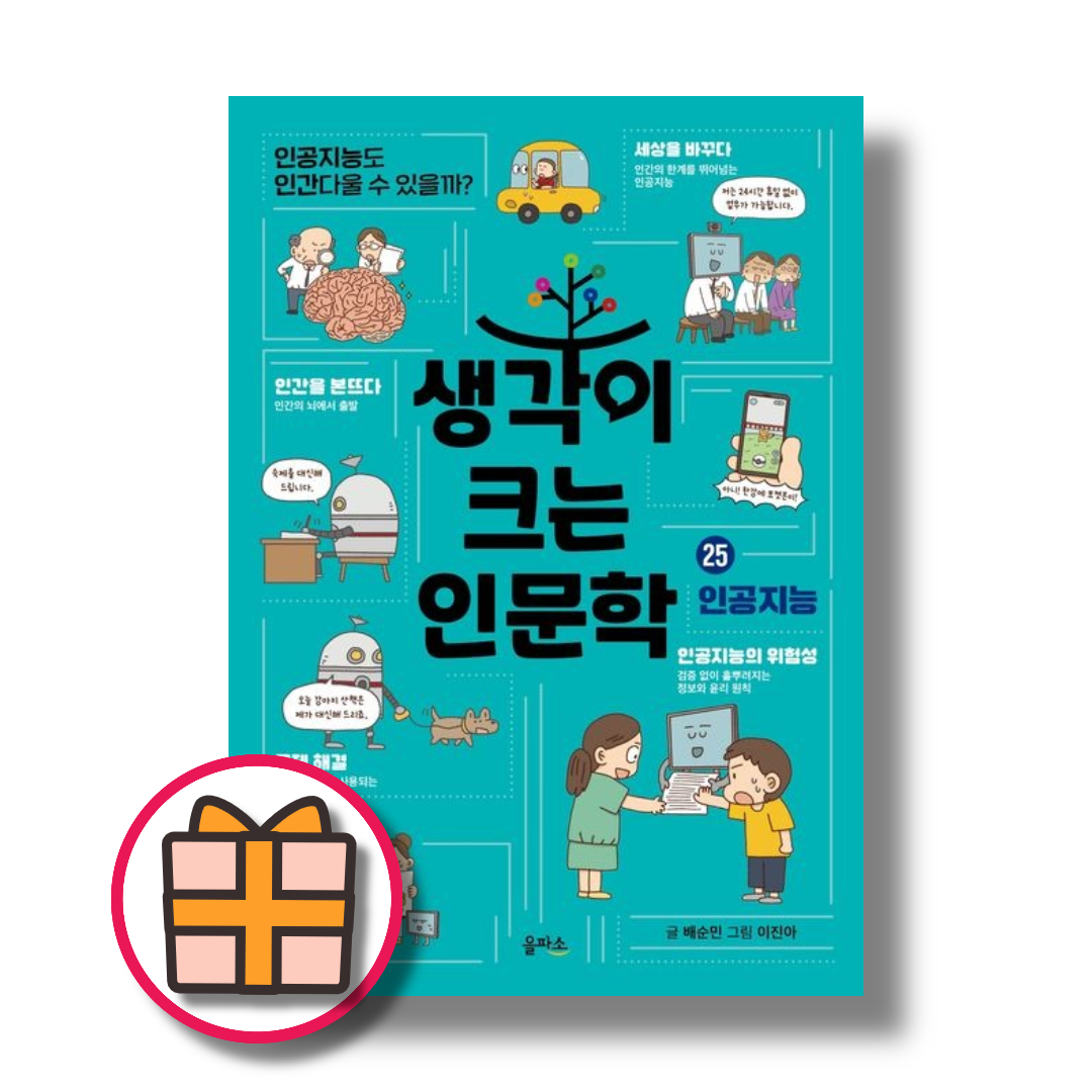 을파소 생각이 크는 인문학 25 인공지능 (153138)