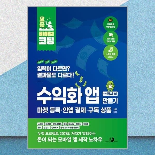 요즘 바이브 코딩 수익화 앱 만들기 with 커서 AI 마켓 등록 인앱 결제 구독 상품 시몬 앱 제작 노하우 책 골든래빗(