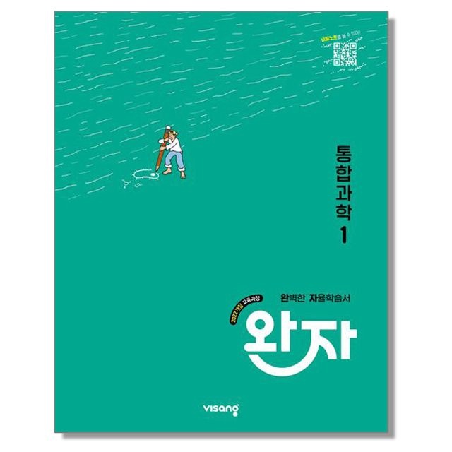 비상 완자 고등 통합과학 1 비상교육김은경(2164756)