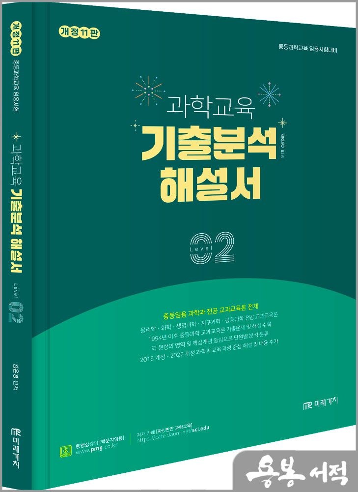 개정11판 김은경 과학교육 기출분석 해설서 LEVEL [2] 미래가치 (5288360)
