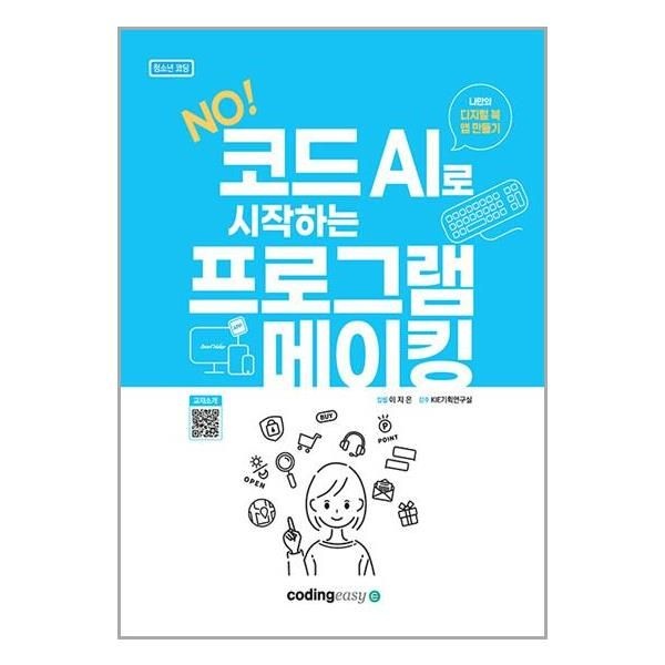 노코드 AI로 시작하는 프로그램 메이킹 나만의 디지털 북 앱만들기 코딩이지 이지은 (5346700)