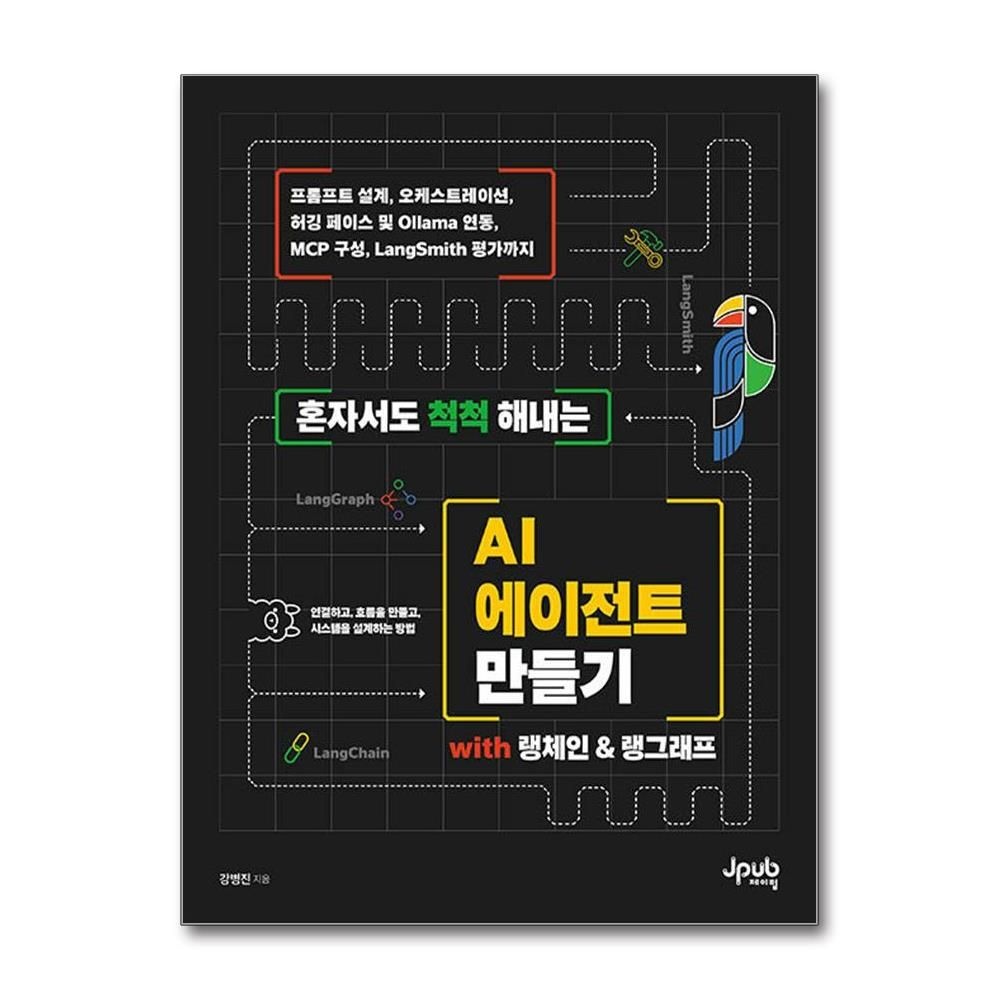 혼자서도 척척 해내는 AI 에이전트 만들기 강병진 랭체인 랭그래프 책 도서 제이펍 (5346768)