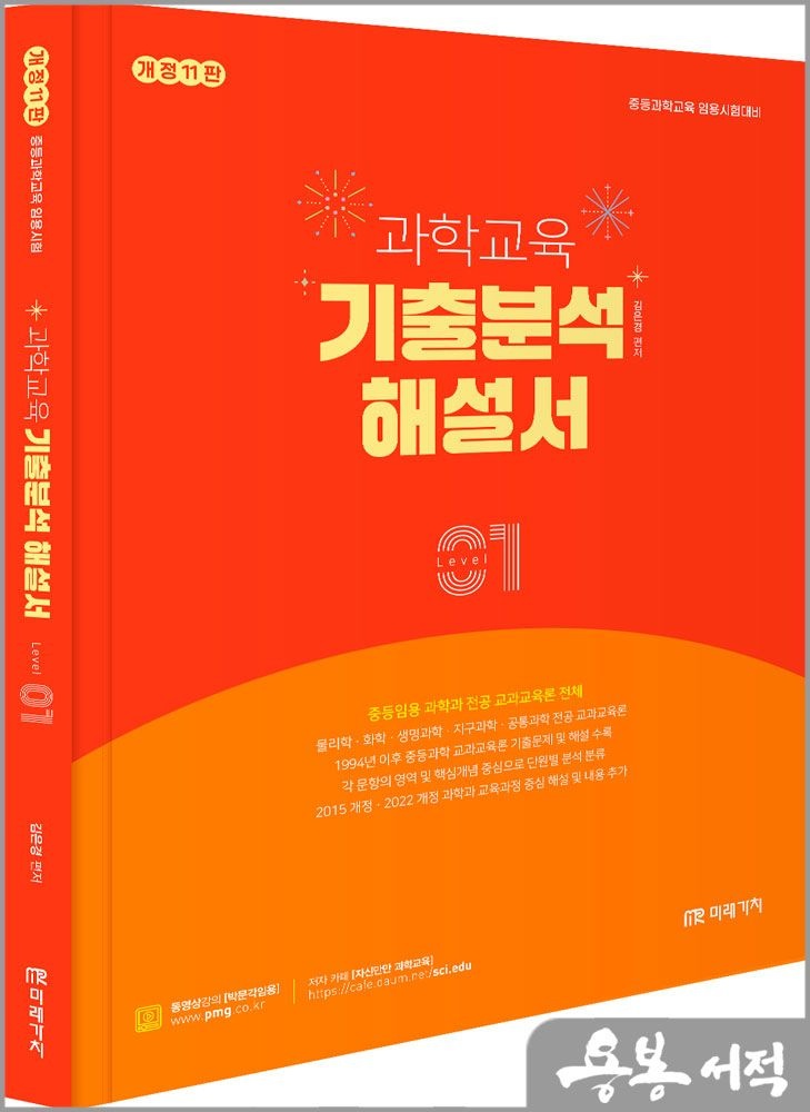 개정11판 과학교육 기출분석 해설서 Level [1] 미래가치 김은경 (5288672)