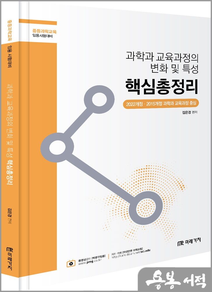 과학과 교육과정의 변화 및 특성 핵심총정리(중등과학교육 임용시험대비) 김은경 (5288758)