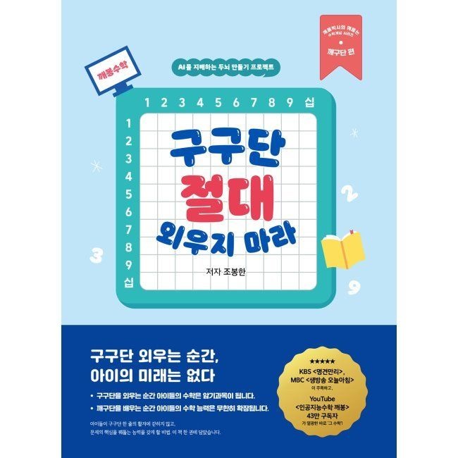 구구단 절대 외우지 마라 - AI를 지배하는 두뇌 만들기 프로젝트 / 조봉한,박수진,임호준이쿠얼듀(2331657)