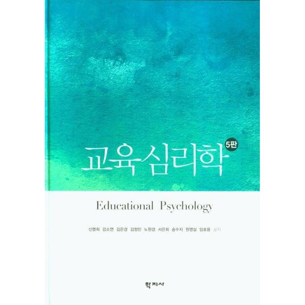 교육심리학(5판-신명희외) 신명희,강소연,김은경외 (555488)