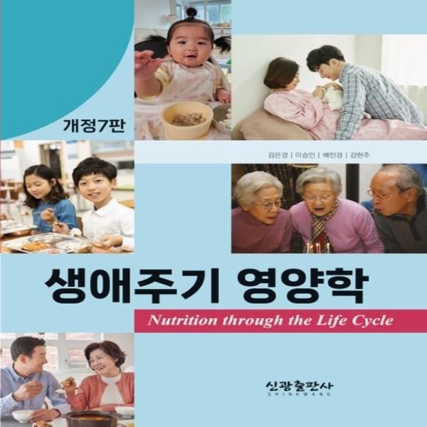 (신광출판사 김은경외) 생애주기 영양학 개정판 7 판 김은경, 이승민, 배민경, 강현주 (649352)