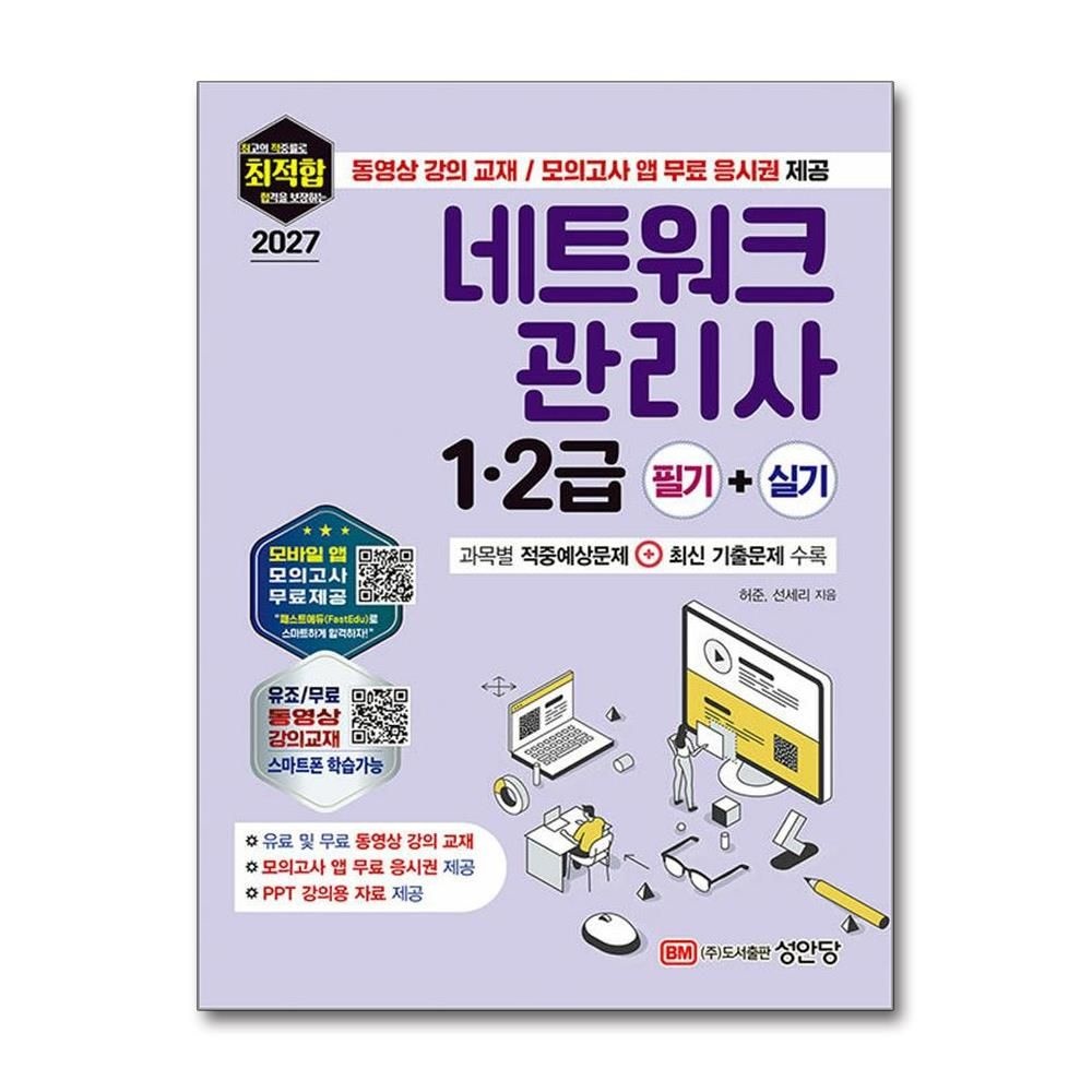 2027 최적합 네트워크관리사 1.2급 필기 실기 고목별 적중예상문제 허준 무료 동영상 책 성안당(2382629)
