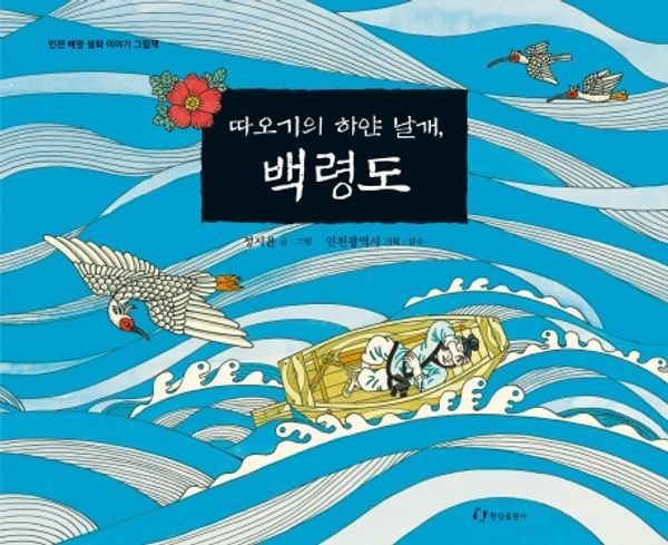 따오기의 하얀 날개, 백령도 (153426)