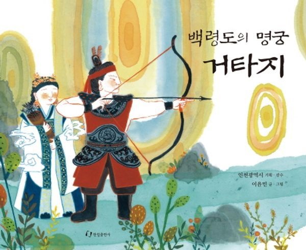 백령도의 명궁 거타지 (153389)