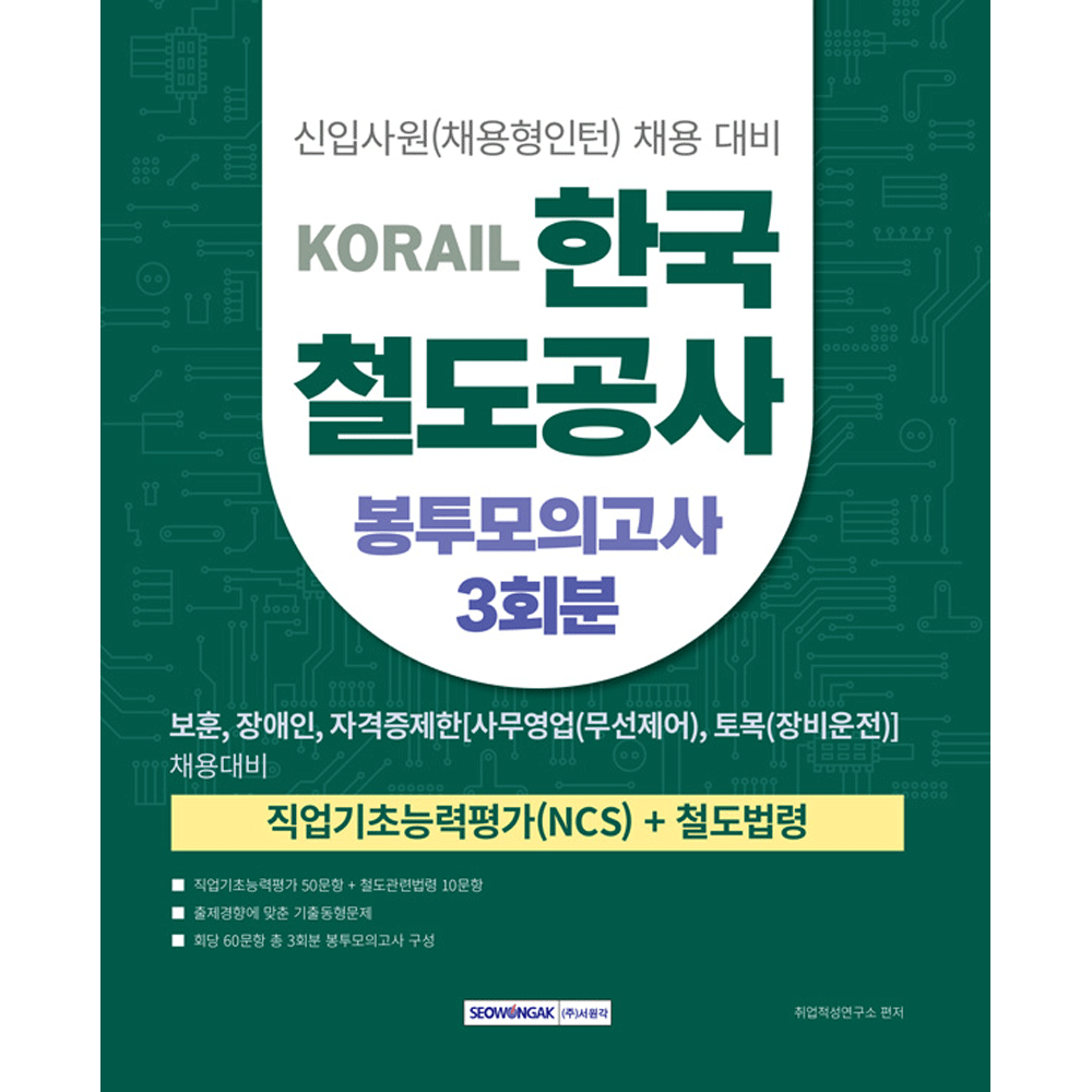(취업구직) 2025 서원각 코레일 한국철도공사 봉투모의고사 - 보훈 장애인 자격증제한 취업적성연구소 (4412658)