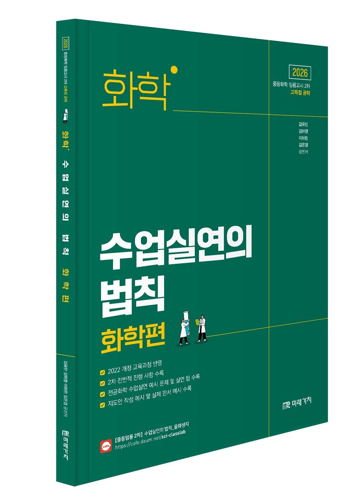 미래가치 김유민 외 (임용 2차 시험대비) 2026 화학 수업실연의 법칙 화학편 김유민, 김하영, 이하린, 김은경 (648775)