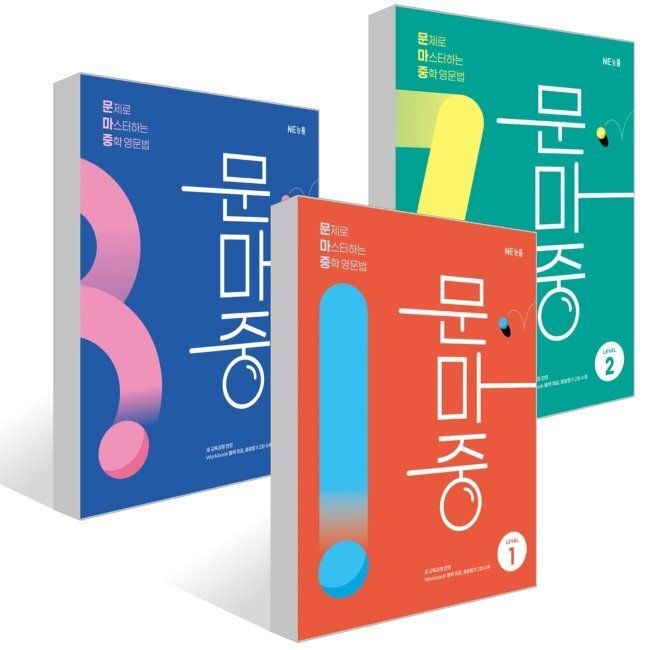 문마중 LEVEL 1~3권 세트 - 문제로 마스터하는 중학영문법 / NE능률교육 영어교육연구소(2312971)