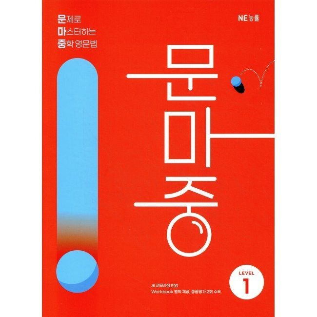 문마중 LEVEL 1 - 문제로 마스터하는 중학 영문법 / NE능률교육 영어교육연구소(2312973)